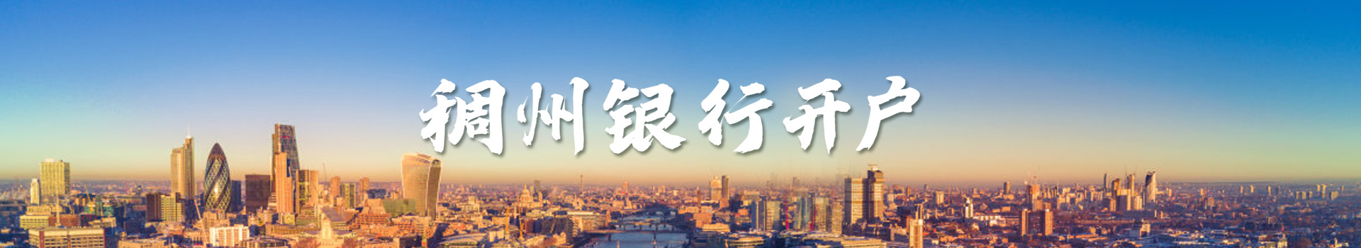 稠州銀行開(kāi)戶