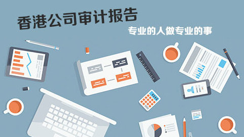 在香港做企業(yè)審計(jì)報(bào)稅問題解答！