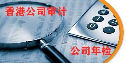 在香港，公司審計(jì)非常重要和必要。