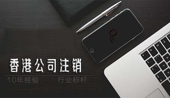 如何注銷香港公司，香港公司不注銷不年審扔著不管可以嗎？