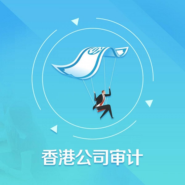 香港公司審計有什么步驟及注意事項？