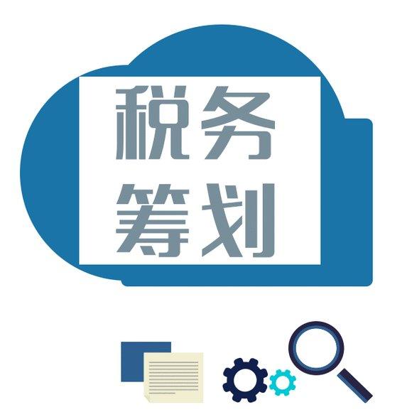 實(shí)施企業(yè)稅務(wù)籌劃，需要重點(diǎn)把握籌劃的必要性和目標(biāo)。