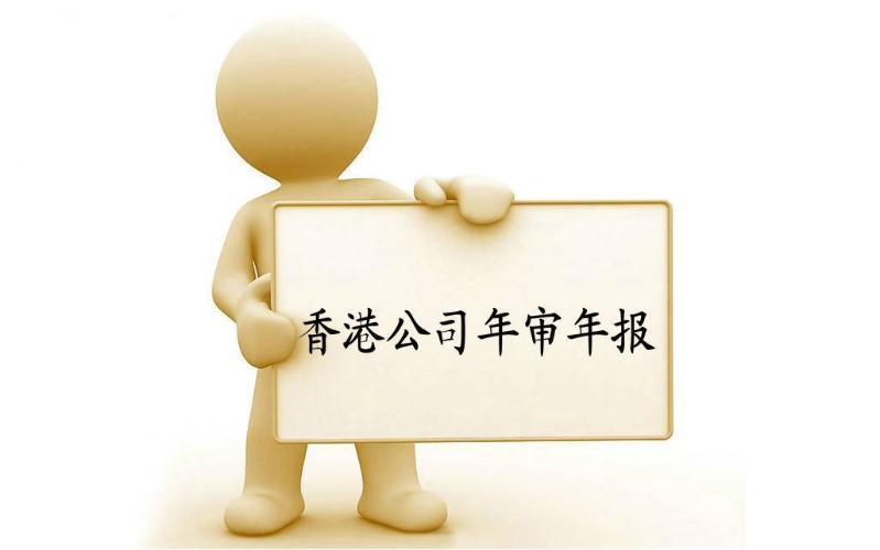 香港公司年審與審計(jì)，報(bào)稅與交稅的區(qū)別