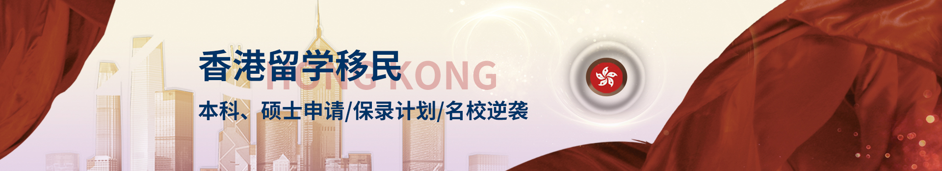 香港留學(xué)（本科、碩士、研究生）