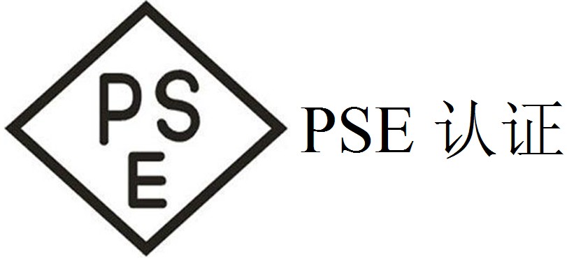 PSE認(rèn)證是什么認(rèn)證？辦理費(fèi)用是多少？