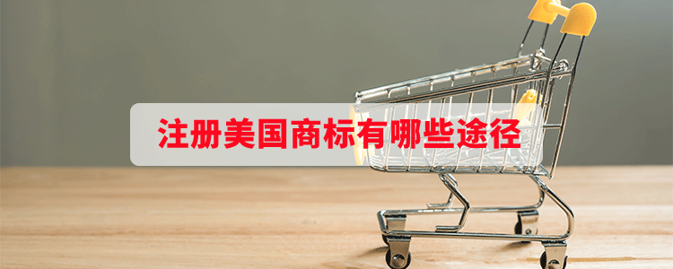 注冊美國商標有哪些途徑？
