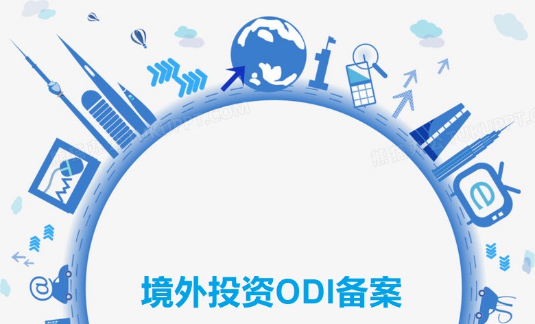 境外投資ODI備案，亞馬遜賣家了解嗎？