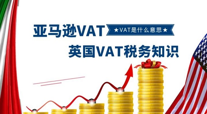 跨境電商賣家最為關(guān)注英國VAT稅務(wù)問題都在這里？