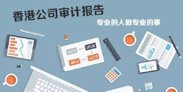 香港公司審計(jì)如若不做，有什么影響嗎？